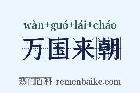 万国来朝是什么意思的图片